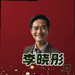 李晓彤