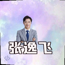 张逸飞