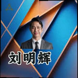刘明辉